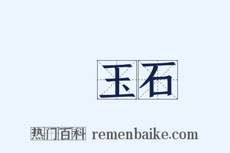 黃玉石是什么意思的图片